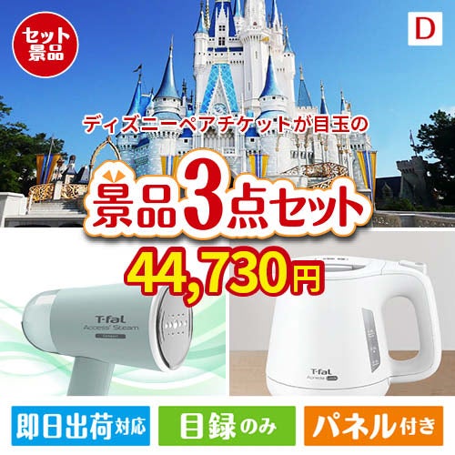 ディズニーペアチケットが目玉の毎日の家事がラクになる人気家電景品3点セットD