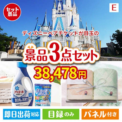 ディズニーペアチケットが目玉の毎日使える実用的な生活応援景品3点セットE