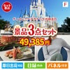 ディズニーペアチケットが目玉の海鮮グルメと快適グッズ景品3点セットF