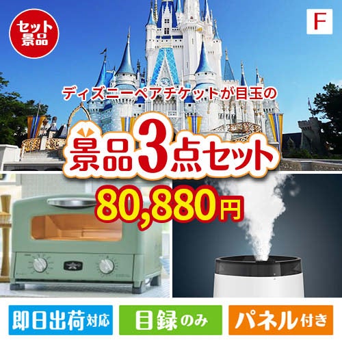 ディズニーペアチケットが目玉の人気ブランド家電が揃う豪華景品3点セット