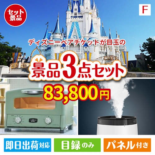ディズニーペアチケットが目玉の人気ブランド家電が揃う豪華景品3点セット