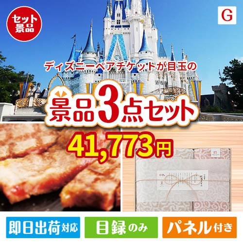 ディズニーペアチケットが目玉の上質な食と暮らしを彩る景品3点セットG