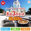 ディズニーペアチケットが目玉のおうち時間を快適に過ごせる景品3点セットG