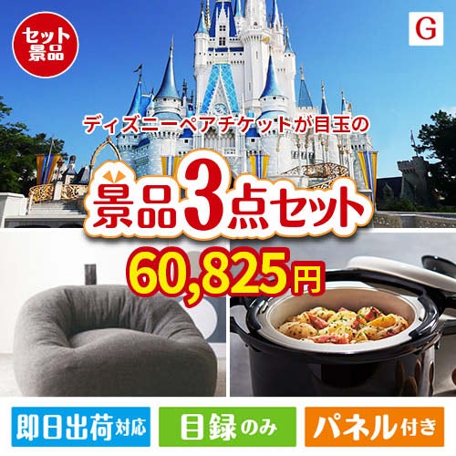 ディズニーペアチケットが目玉のおうち時間を快適に過ごせる景品3点セットG