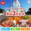 ディズニーペアチケットが目玉の美味しいもの好き必見のグルメ景品3点セットH