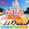 ディズニーペアチケットが目玉の幅広い世代に喜ばれる人気お菓子景品3点セットH