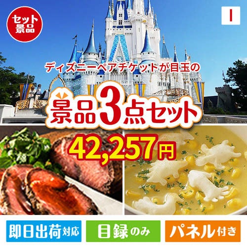 ディズニーペアチケットが目玉のグルメと実用性を兼ね備えた景品3点セットI