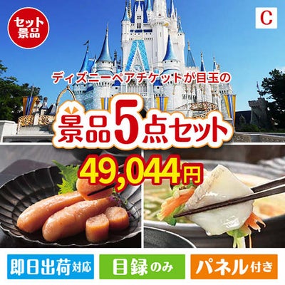 ディズニーペアチケットが目玉の海鮮グルメを満喫できる景品5点セットC