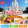 ディズニーペアチケットが目玉の旬のフルーツ＆人気スイーツが揃う景品5点セットE