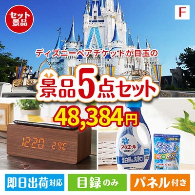 ディズニーペアチケットが目玉のフルーツも便利グッズも嬉しい景品5点セット