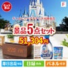 ディズニーペアチケットが目玉のフルーツも便利グッズも嬉しい景品5点セット