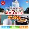 ディズニーペアチケットが目玉の実用的な生活家電＆雑貨景品5点セットH