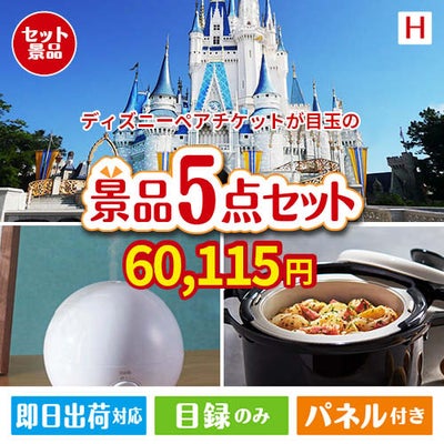 ディズニーペアチケットが目玉の実用的な生活家電＆雑貨景品5点セットH