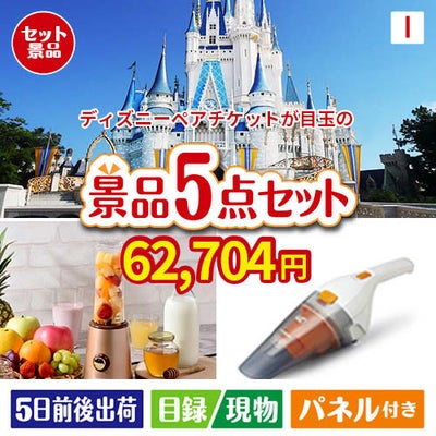 ディズニーペアチケットが目玉の生活が快適になる便利家電景品5点セットI