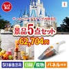 ディズニーペアチケットが目玉の生活が快適になる便利家電景品5点セットI
