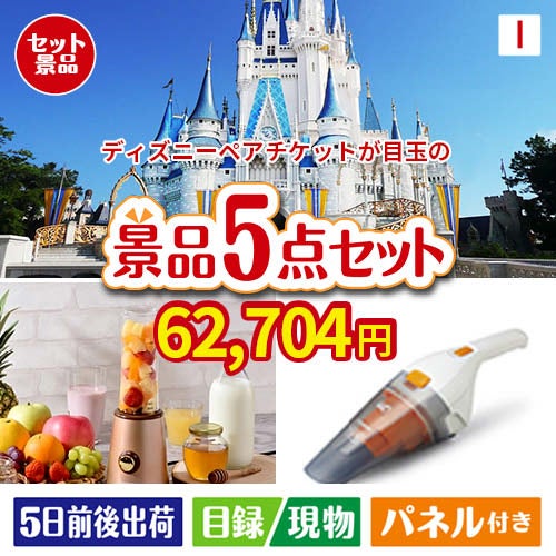 ディズニーペアチケットが目玉の生活が快適になる便利家電景品5点セットI
