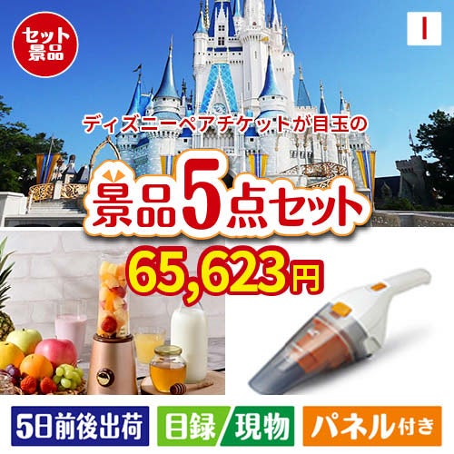 ディズニーペアチケットが目玉の生活が快適になる便利家電景品5点セットI