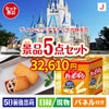 ディズニーペアチケットが目玉のお菓子を集めた景品5点セットJ