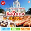 ディズニーペアチケットが目玉のお肉もスイーツも楽しめるグルメ景品5点セットK