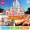 ディズニーペアチケットが目玉のお肉もスイーツも楽しめるグルメ景品5点セットK