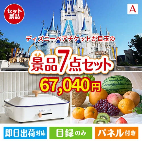 ディズニーペアチケットが目玉のご褒美グルメ＆実用品が揃う万能景品7点セットA