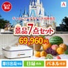 ディズニーペアチケットが目玉のご褒美グルメ＆実用品が揃う万能景品7点セットA