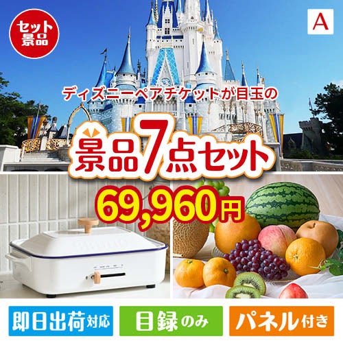 ディズニーペアチケットが目玉のご褒美グルメ＆実用品が揃う万能景品7点セットA