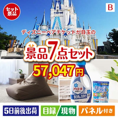 ディズニーペアチケットが目玉の黒毛和牛＆スイーツ＆実用品が揃う景品7点セットB
