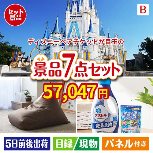 ディズニーペアチケットが目玉の黒毛和牛＆スイーツ＆実用品が揃う景品7点セットB