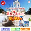 ディズニーペアチケットが目玉の黒毛和牛＆スイーツ＆実用品が揃う景品7点セットB