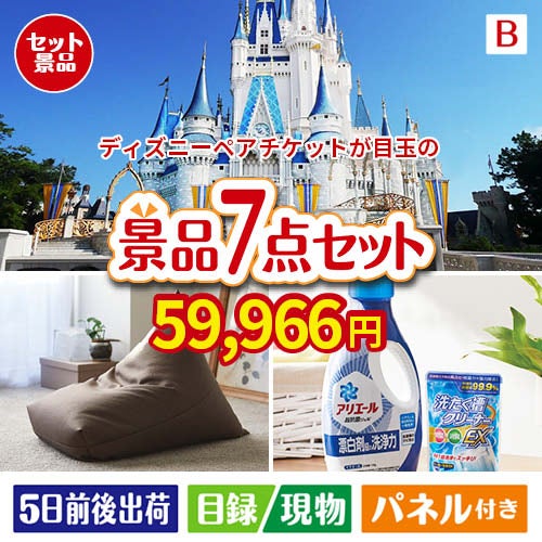 ディズニーペアチケットが目玉の黒毛和牛＆スイーツ＆実用品が揃う景品7点セットB