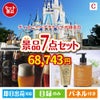 ディズニーペアチケットが目玉の贅沢なひとときを楽しめる景品7点セットC