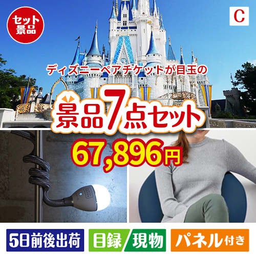 ディズニーペアチケットが目玉の暮らしに役立つ実用派景品7点セットC