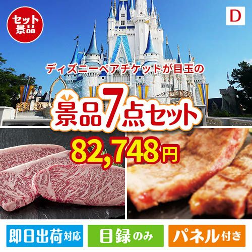 ディズニーペアチケットが目玉の和牛とスイーツが揃う贅沢景品7点セットD