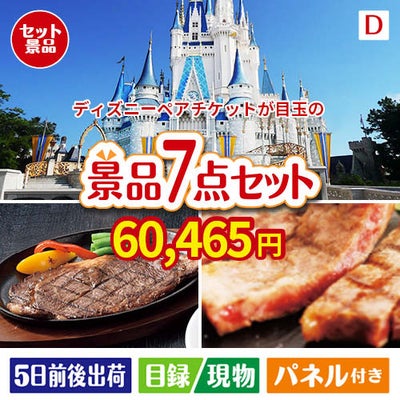 ディズニーペアチケットが目玉の和牛とスイーツが揃う贅沢景品7点セットD