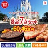 ディズニーペアチケットが目玉の和牛とスイーツが揃う贅沢景品7点セットD
