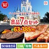 ディズニーペアチケットが目玉の和牛とスイーツが揃う贅沢景品7点セットD