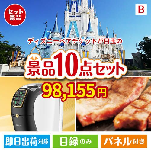 ディズニーペアチケットが目玉のグルメ＆生活アイテム満載の景品10点セットB