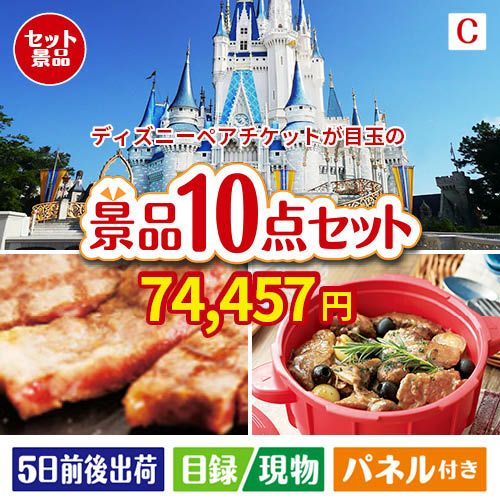 ディズニーペアチケットが目玉の実用性抜群の豪華景品10点セットC