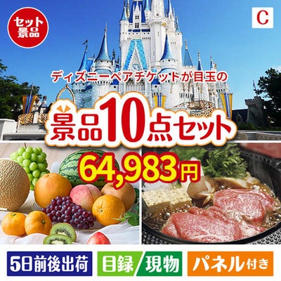 ディズニーペアチケットが目玉のグルメ好きに喜ばれる豪華食品景品10点セットC