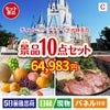 ディズニーペアチケットが目玉のグルメ好きに喜ばれる豪華食品景品10点セットC
