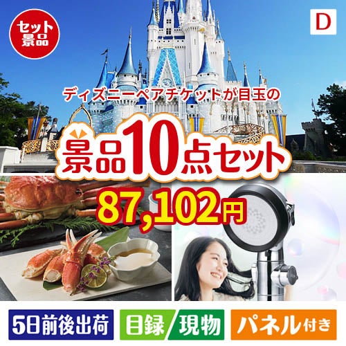 ディズニーペアチケットが目玉のくつろぎ時間を彩る景品10点セットF