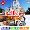 ディズニーペアチケットが目玉の贅沢リラックス景品10点セットD