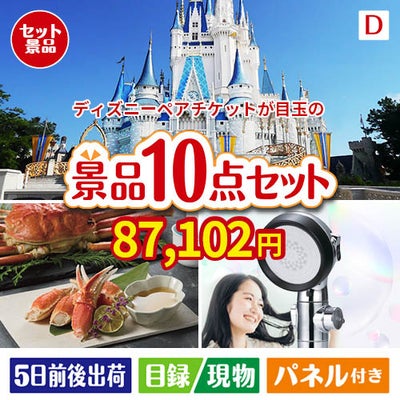 ディズニーペアチケットが目玉の贅沢リラックス景品10点セットD