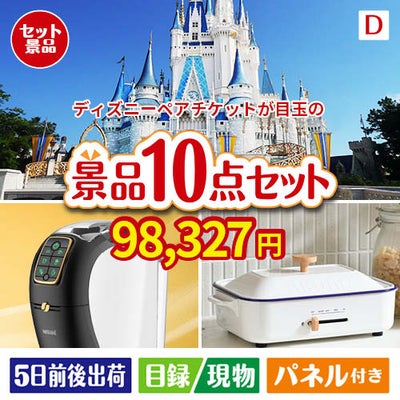 ディズニーペアチケットが目玉の人気ブランド家電で暮らしを快適にする景品10点セットD