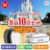 ディズニーペアチケットが目玉の人気ブランド家電で暮らしを快適にする景品10点セットD