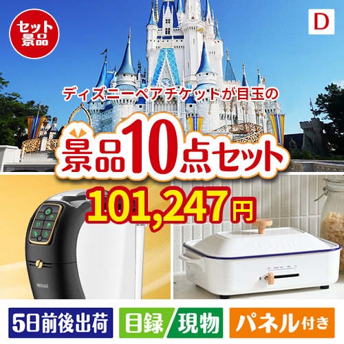 ディズニーペアチケットが目玉の人気ブランド家電で暮らしを快適にする景品10点セットD