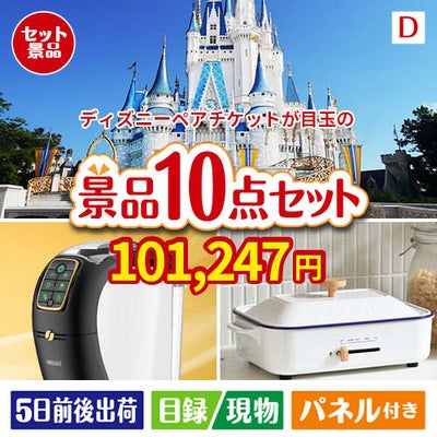 ディズニーペアチケットが目玉の人気ブランド家電で暮らしを快適にする景品10点セットD