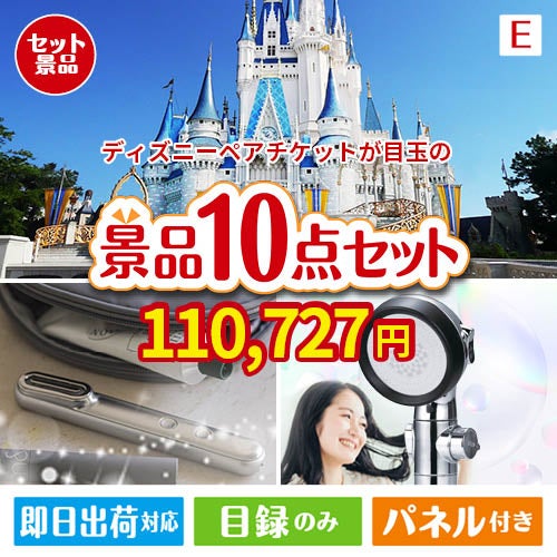 ディズニーペアチケットが目玉の美容と食を楽しめる景品10点セットE