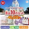 ディズニーペアチケットが目玉の毎日使える実用派景品10点セットE